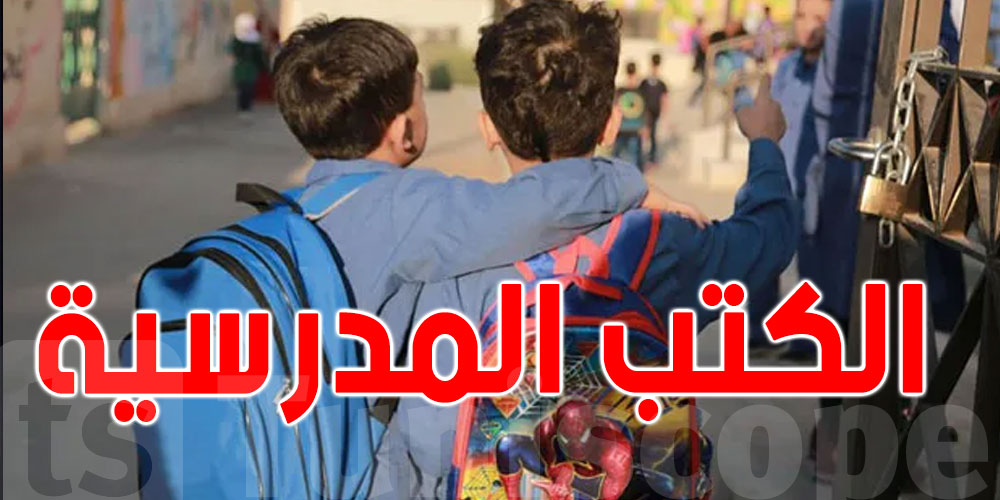 التلميذ التونسي يقرى بكتب مدرسية من عام 2004 !!!